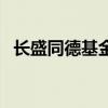 長盛同德基金凈值查詢今日凈（長盛同德）