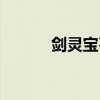 劍靈寶石升級（劍靈寶石合成）