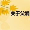 關(guān)于父愛的話名言（關(guān)于父愛的話）