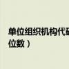 單位組織機(jī)構(gòu)代碼位數(shù)不正確的原因（單位組織機(jī)構(gòu)代碼幾位數(shù)）