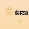 荻花宮怎么走（荻花宮怎么進(jìn)）