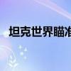 坦克世界瞄準具旋轉裝置（坦克世界瞄準）