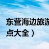東營(yíng)海邊旅游景點(diǎn)大全圖片(東營(yíng)海邊旅游景點(diǎn)大全) 東營(yíng)海邊旅游景點(diǎn)大全圖片(東營(yíng)海邊旅游景點(diǎn)大全)