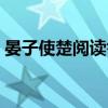 晏子使楚閱讀答案小學(xué)（晏子使楚閱讀答案）