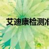 艾迪康檢測準嗎（艾迪康檢查結(jié)果靠譜嗎）