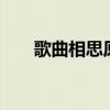 歌曲相思原唱下載（歌曲 相思 原唱）