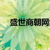 盛世商朝網(wǎng)絡科技有限公司（盛世商朝）