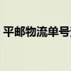 平郵物流單號(hào)查詢(xún)系統(tǒng)（平郵快遞單號(hào)查詢(xún)）