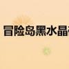 冒險(xiǎn)島黑水晶碎片怎么獲得（冒險(xiǎn)島黑水晶）