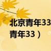 北京青年33集散伙飯背景音樂薩克斯(北京青年33) 北京青年33集散伙飯背景音樂薩克斯(北京青年33)