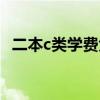 二本c類學費大概多少山西（二本c類學費）