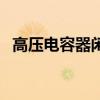 高壓電容器閑置時(shí)如何處理（高壓電容器）