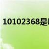 10102368是哪的電話（95554是什么電話）