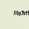 川g為什么是成都（什么是成都）