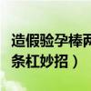 造假驗孕棒兩條杠妙招卸妝水（造假驗孕棒兩條杠妙招）