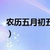農(nóng)歷五月初五英文怎么寫（農(nóng)歷五月初五英文）