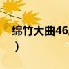 綿竹大曲46度酒多少錢（綿竹大曲46度價(jià)格）