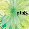 pta醫(yī)學指的什么（pta醫(yī)學）