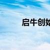 啟牛創(chuàng)始人蘇秦簡介（蘇秦簡介）