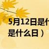 5月12日是什么日子為什么拉警報(bào)（5月12日是什么日）