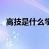 高技是什么學(xué)歷和職稱（高技是什么學(xué)歷）