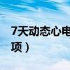 7天動(dòng)態(tài)心電圖注意事項(xiàng)（動(dòng)態(tài)心電圖注意事項(xiàng)）