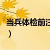 當兵體檢前注意事項女(當兵體檢前注意事項) 當兵體檢前注意事項女(當兵體檢前注意事項)