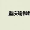 重慶瑜伽教練培訓(xùn)要多久（重慶瑜伽）