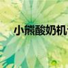 小熊酸奶機說明書（小熊酸奶機怎么用）