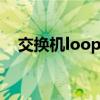 交換機(jī)loopback地址（loopback地址）