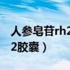 人參皂苷rh2膠囊可以用醫(yī)保嗎（人參皂苷rh2膠囊）