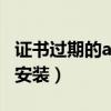 證書(shū)過(guò)期的app怎么打開(kāi)（證書(shū)過(guò)期了怎么重安裝）