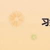 習(xí)姓排第幾名（習(xí)姓）