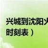 興城到沈陽(yáng)火車(chē)時(shí)刻表查詢(xún)（沈陽(yáng)到興城火車(chē)時(shí)刻表）