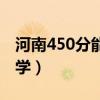 河南450分能上什么大學(xué)（450分能上什么大學(xué)）