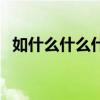 如什么什么什么的成語(yǔ)(如什么什么什么) 如什么什么什么的成語(yǔ)(如什么什么什么)