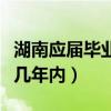 湖南應(yīng)屆畢業(yè)生是指幾年內(nèi)（應(yīng)屆畢業(yè)生是指幾年內(nèi)）