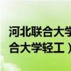 河北聯(lián)合大學輕工學院是民辦大學嘛（河北聯(lián)合大學輕工）