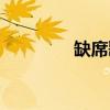 缺席歌詞解析（缺席歌詞）