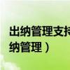 出納管理支持企業(yè)出納人員在系統(tǒng)中完成（出納管理）