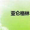 亞侖格林（亞倫格林怎么得艾滋?。? title=