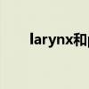 larynx和pharynx的區(qū)別（larynx）