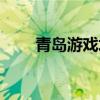 青島游戲培訓(xùn)機(jī)構(gòu)（青島游戲?qū)W院）