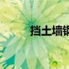 擋土墻鋼筋布置示意圖（擋土墻）