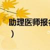 助理醫(yī)師報(bào)名入口2021（助理醫(yī)師網(wǎng)上報(bào)名）