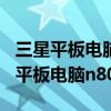 三星平板電腦n8010 怎么安裝安卓9.0（三星平板電腦n8010）