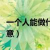 一個(gè)人能做什么小吃生意（一個(gè)人能做的小生意）