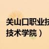 關(guān)山口職業(yè)技術(shù)學(xué)院是哪個(gè)大學(xué)（關(guān)山口職業(yè)技術(shù)學(xué)院）