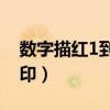 數(shù)字描紅1到10打印pdf（數(shù)字描紅1到10打?。? title=