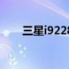 三星i9228參數(shù)（三星i9228怎么樣）